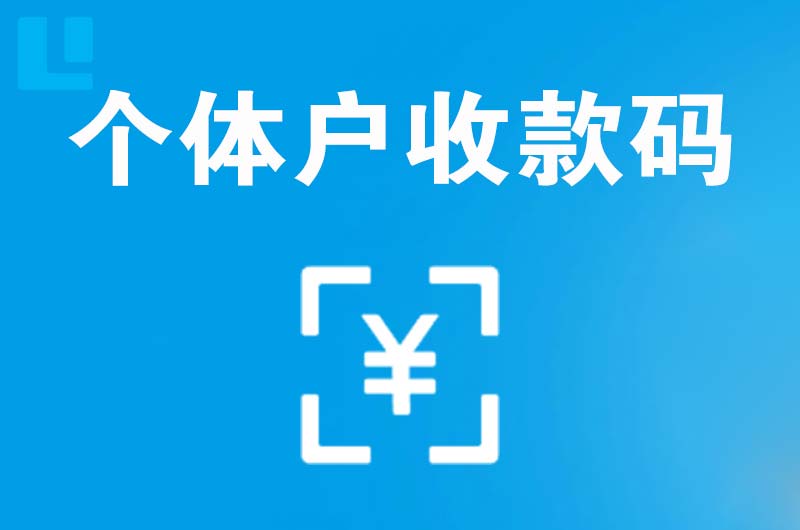 老街拉卡拉个体户收款码